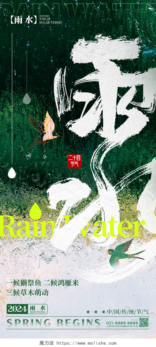 绿色主题字创意风雨水雨水宣传海报雨水手机宣传海报节气海报